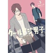 クールドジ男子 3巻【デジタル版限定特典付き】（スクウェア･エニックス） [電子書籍]