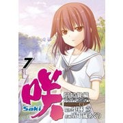 咲-Saki-阿知賀編 episode of side-A7巻（スクウェア･エニックス） [電子書籍]