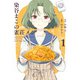 染谷まこの雀荘メシ 1巻（スクウェア･エニックス） [電子書籍]