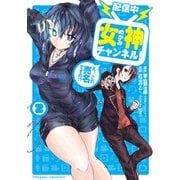 【配信中】女神チャンネル！ え、これ売名ですの！？ 2巻（スクウェア･エニックス） [電子書籍]