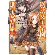 魔法女子学園の助っ人教師 4巻（スクウェア･エニックス） [電子書籍]