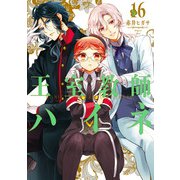 王室教師ハイネ 16巻（スクウェア･エニックス） [電子書籍]