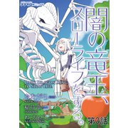 闇の竜王、スローライフをする。 第3話（メディアソフト） [電子書籍]