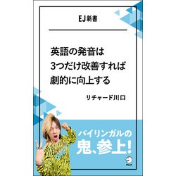 ヨドバシ Com 音声dl付 英語の発音は3つだけ改善すれば劇的に向上するーーバイリンガルの鬼 参上 アルク 電子書籍 通販 全品無料配達