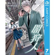 闇狩人Δ（DELTA） 7（集英社） [電子書籍]