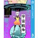 底辺チューバーが宇宙戦争を撮ってみた 3（集英社） [電子書籍]