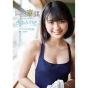 【デジタル限定 YJ PHOTO BOOK】山田南実写真集「みなみかぜ」（集英社） [電子書籍]