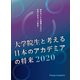 大学院生と考える日本のアカデミアの将来2020（ゴマブックス） [電子書籍]