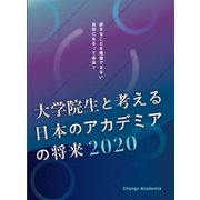 大学院生と考える日本のアカデミアの将来2020（ゴマブックス） [電子書籍]