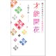 親子の未来をひらく生年月日占い 才能開花（幻冬舎メディアコンサルティング） [電子書籍]