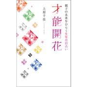 親子の未来をひらく生年月日占い 才能開花（幻冬舎メディアコンサルティング） [電子書籍]