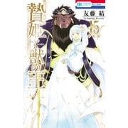 贄姫と獣の王（15）【描きおろし後日談＆未収録番外編付き特装版】（白泉社） [電子書籍]