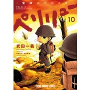 ペリリュー ─楽園のゲルニカ─（10）（白泉社） [電子書籍]