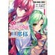 追放悪役令嬢の旦那様（1）（白泉社） [電子書籍]