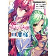 追放悪役令嬢の旦那様（1）（白泉社） [電子書籍]