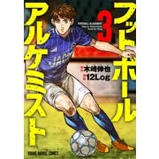 フットボールアルケミスト（3）（白泉社） [電子書籍]