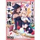 でこぼこ魔女の親子事情（2）（フレックスコミックス） [電子書籍]
