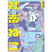 社畜ねこ（1）（フレックスコミックス） [電子書籍]