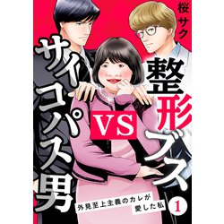 ヨドバシ Com 整形ブスvsサイコパス男 外見至上主義のカレが愛した私 1 サイゾー 電子書籍 通販 全品無料配達