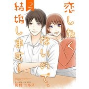 恋したくないので、結婚します！ 【合冊版】2（Colorful！） [電子書籍]