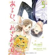 あるひ、めざめたら【合冊版】5（Colorful！） [電子書籍]