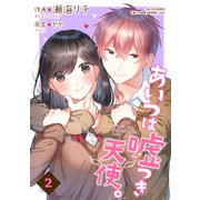 あいつは嘘つき天使。【合冊版】2（Colorful！） [電子書籍]