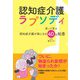 認知症介護ラプソディ（メディカルパブリッシャー） [電子書籍]