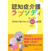 認知症介護ラプソディ（メディカルパブリッシャー） [電子書籍]