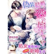 偽装結婚は恋の始まり！？ 処女家政婦のいきなり新婚生活（くるみ舎） [電子書籍]