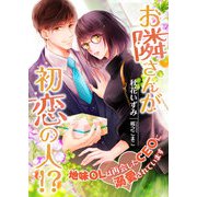 お隣さんが初恋の人！？ 地味OLは再会したCEOに溺愛されています（くるみ舎） [電子書籍]