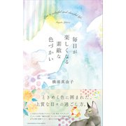 毎日が楽しくなる素敵な色づかい（クロスメディア・パブリッシング） [電子書籍]