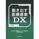 動き出す医療産業DX（日経BP社） [電子書籍]