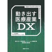 動き出す医療産業DX（日経BP社） [電子書籍]