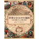 世界をまどわせた地図 伝説と誤解が生んだ冒険の物語（日経ナショナルジオグラフィック社） [電子書籍]