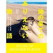 地の果てのありえない物語 地球最後の秘境45のエピソード（日経ナショナルジオグラフィック社） [電子書籍]