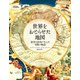 世界をおどらせた地図（日経ナショナルジオグラフィック社） [電子書籍]