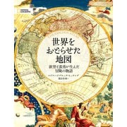 世界をおどらせた地図（日経ナショナルジオグラフィック社） [電子書籍]