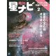 月刊星ナビ 2021年2月号（アストロアーツ） [電子書籍]