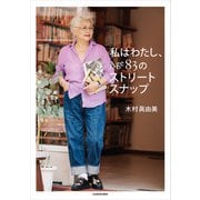 私はわたし、Age83のストリートスナップ（KADOKAWA） [電子書籍]
