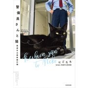 警備員さんと猫 尾道市立美術館の猫（KADOKAWA） [電子書籍]