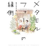メタモルフォーゼの縁側（5）（KADOKAWA） [電子書籍]