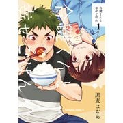 合鍵くんと幸せごはん（1）（KADOKAWA） [電子書籍]