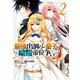 最強出涸らし皇子の暗躍帝位争い （2）（KADOKAWA） [電子書籍]