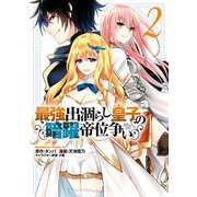 最強出涸らし皇子の暗躍帝位争い （2）（KADOKAWA） [電子書籍]