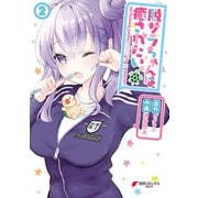 脱サラちゃんは癒されたい。（2）（KADOKAWA） [電子書籍]
