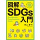 図解SDGs入門（日経BP社） [電子書籍]