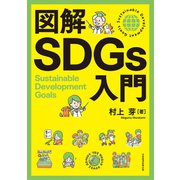図解SDGs入門（日経BP社） [電子書籍]