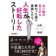 占い師の友人から教わった通り実践したら、人生が好転したストーリー（クロスメディア・パブリッシング） [電子書籍]