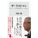 ザ・ラストマン 日立グループのV字回復を導いた「やり抜く力」（KADOKAWA） [電子書籍]