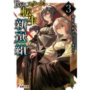 Re：スタート！転生新選組3（KADOKAWA） [電子書籍]
